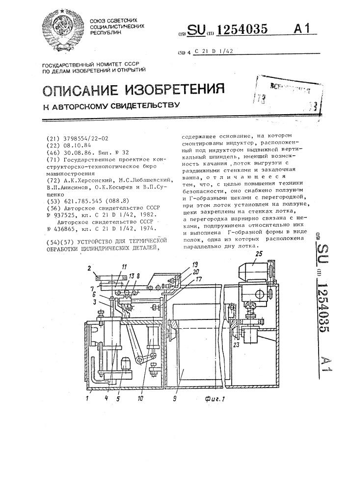 Устройство для термической обработки цилиндрических деталей (патент 1254035)