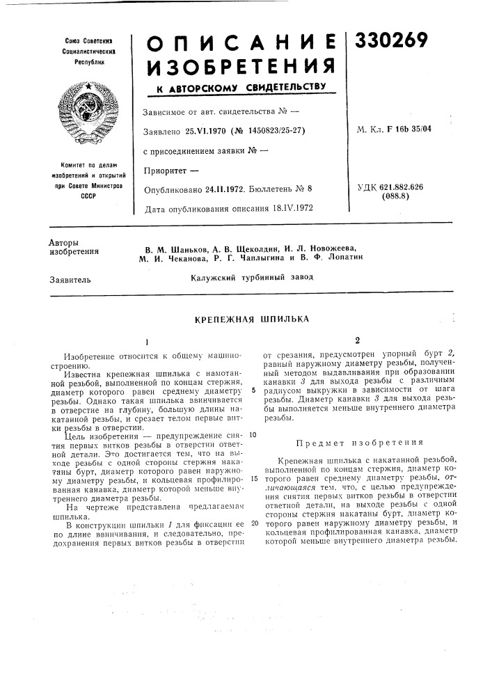 Крепежная шпилька (патент 330269)