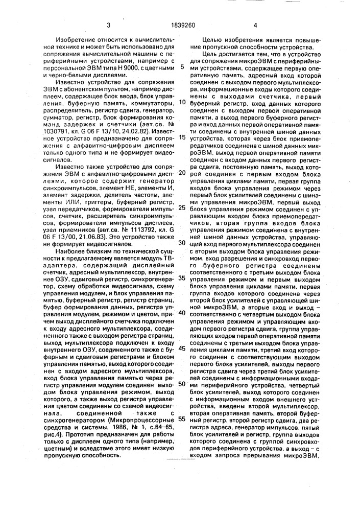 Устройство для сопряжения микроэвм с периферийными устройствами (патент 1839260)