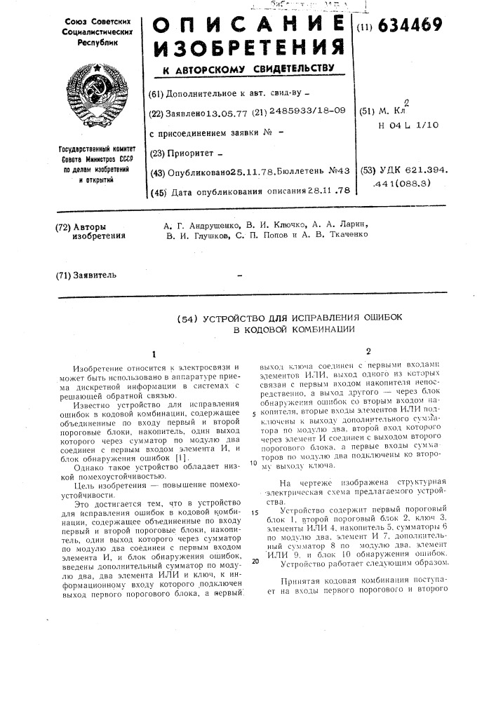 Устройство для исправления ошибок в кодовой комбинации (патент 634469)