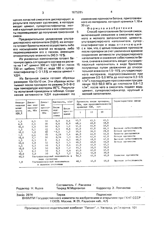 Способ приготовления бетонной смеси (патент 1675285)