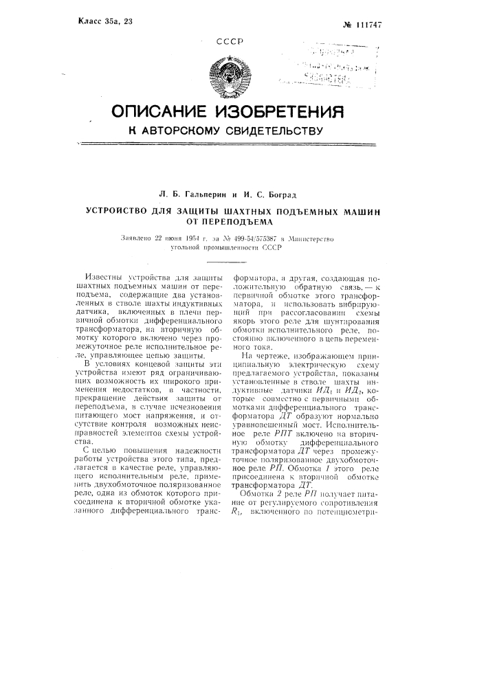 Устройство для защиты шахтных подъемных машин от переподъема (патент 111747)