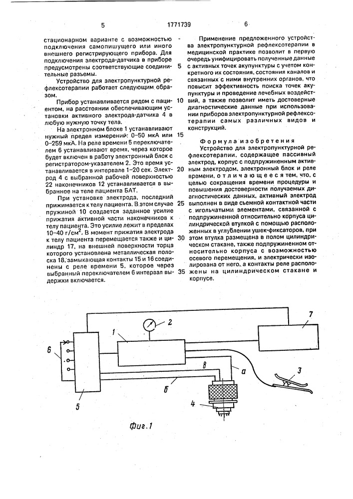 Устройство для электропунктурной рефлексотерапии (патент 1771739)