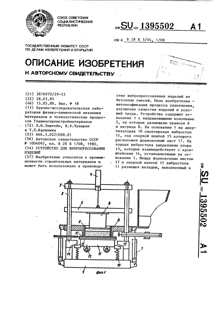 Устройство для вибропрессования изделий (патент 1395502)