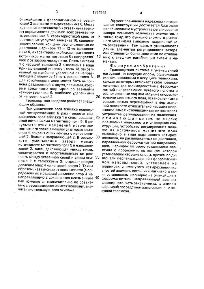 Транспортная система с уменьшенной нагрузкой на несущие опоры (патент 1354562)