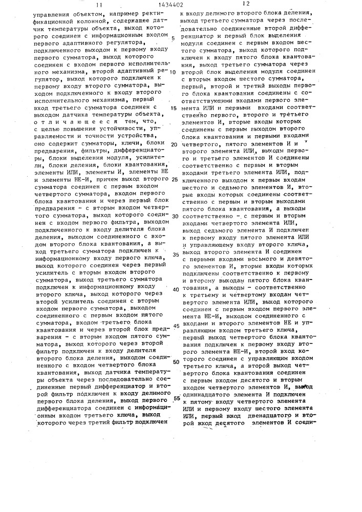 Устройство с размытой логической самоорганизацией для автоматического управления объектом,например ректификационной колонной (патент 1434402)