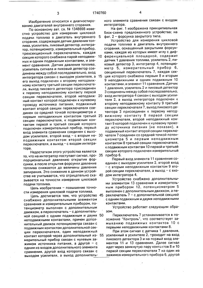 Устройство для измерения цикловой подачи топлива в двигатель внутреннего сгорания (патент 1740760)