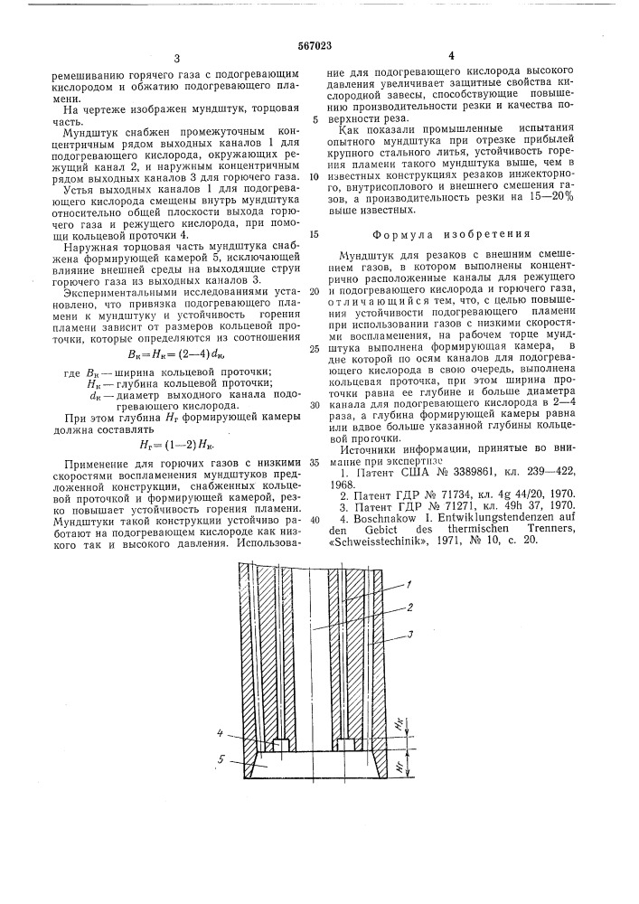 Мундштук для резаков с внешним смешением газов (патент 567023)