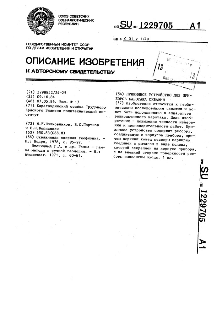 Прижимное устройство для приборов каротажа скважин (патент 1229705)
