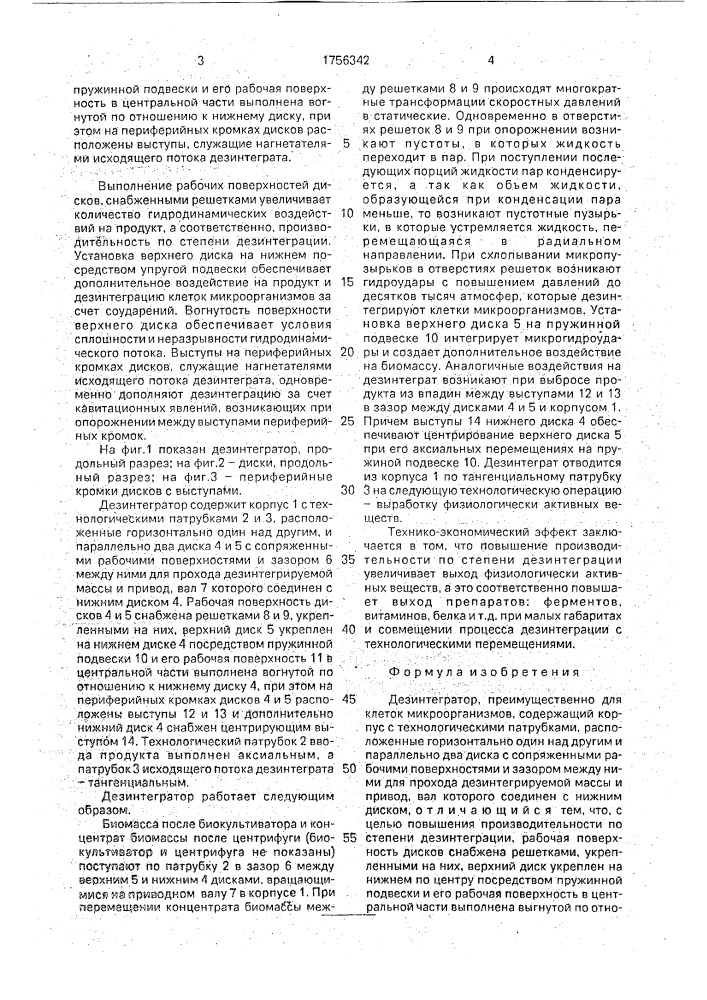 Дезинтегратор (патент 1756342)