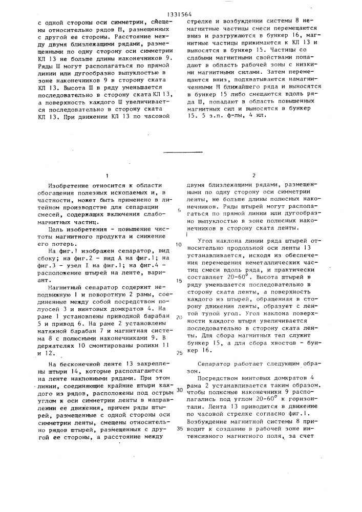 Магнитный сепаратор (патент 1331564)
