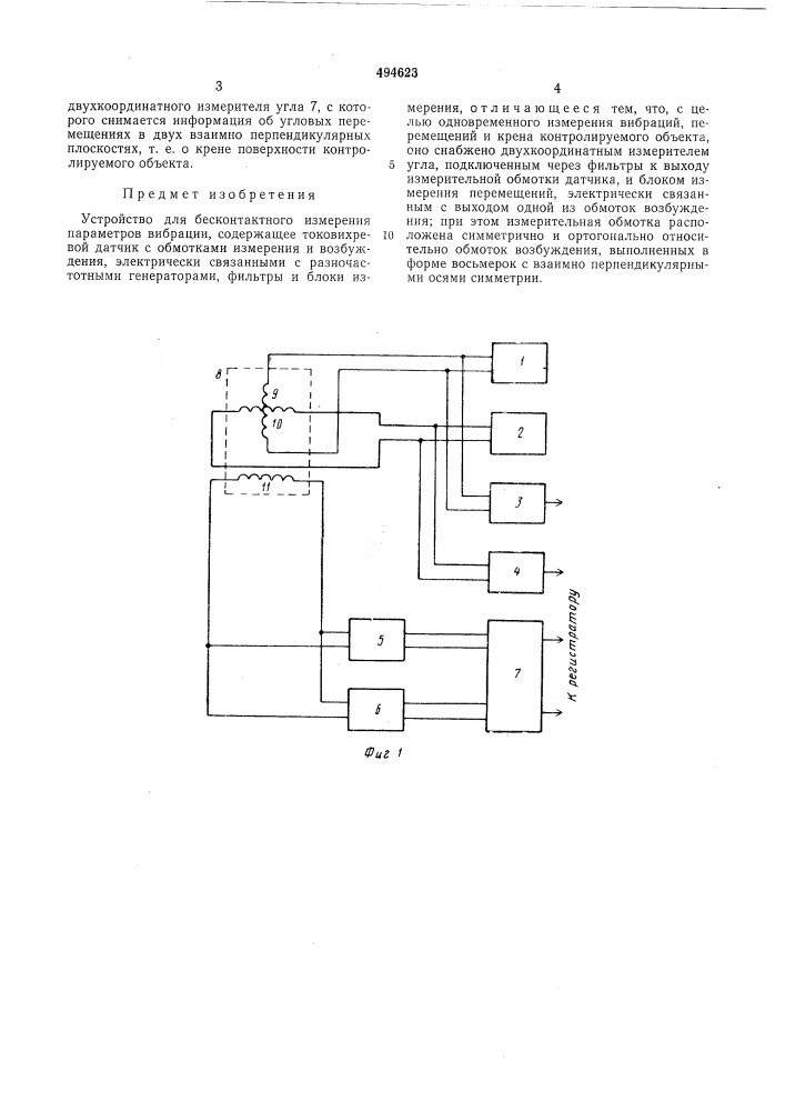 Устройство для бесконтактного измерения параметров вибрации (патент 494623)