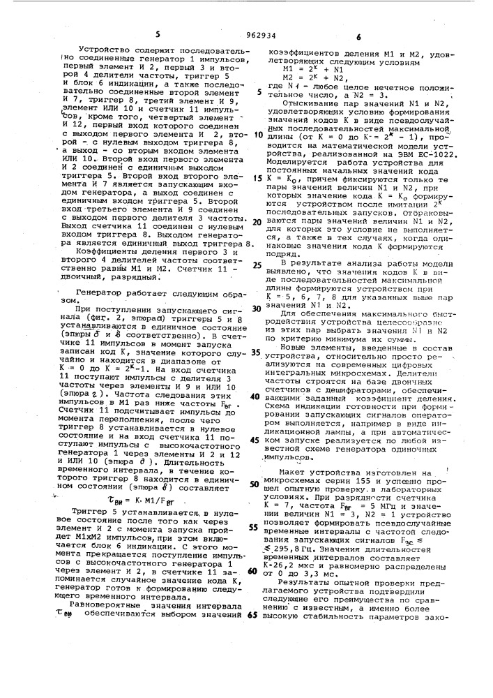 Генератор псевдослучайных временных интервалов (патент 962934)
