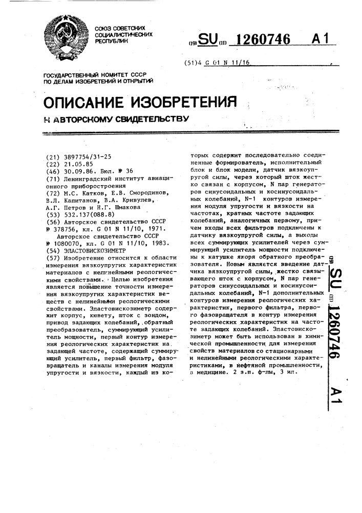Эластовискозиметр (патент 1260746)