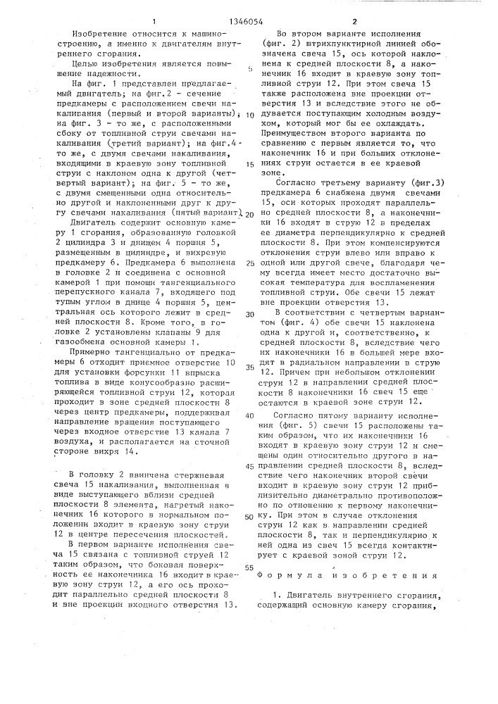Двигатель внутреннего сгорания (патент 1346054)