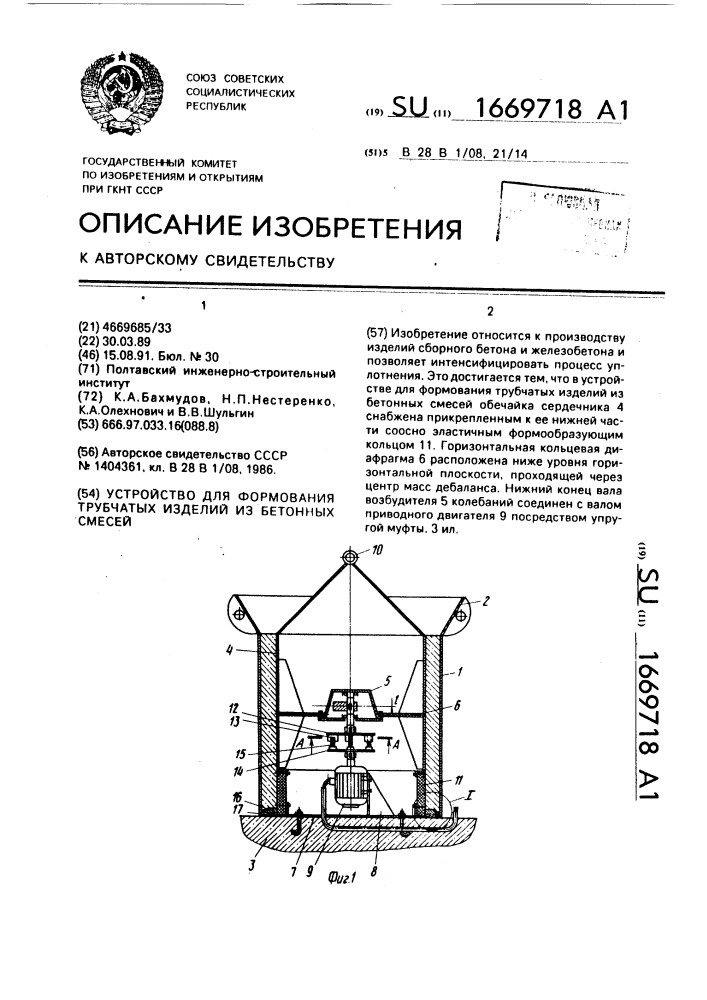 Устройство для формования трубчатых изделий из бетонных смесей (патент 1669718)