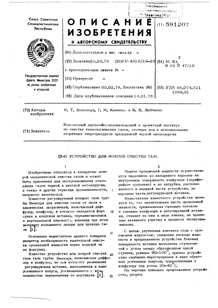 Устройство для мокрой очистки газа (патент 591207)