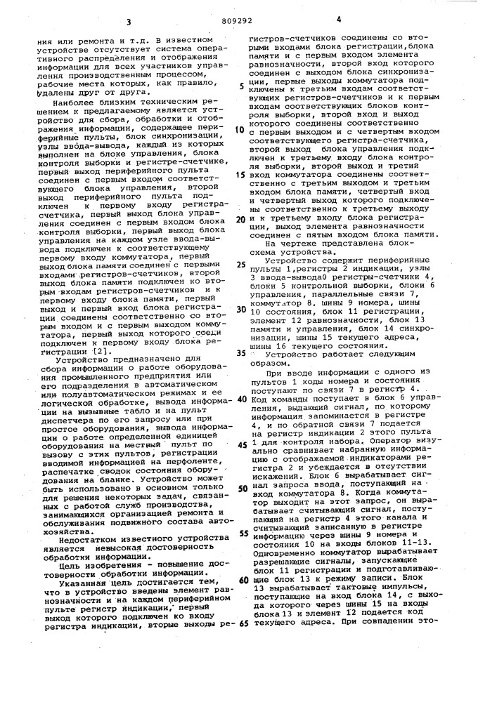 Устройство для сбора, обработкии отображения информации (патент 809292)