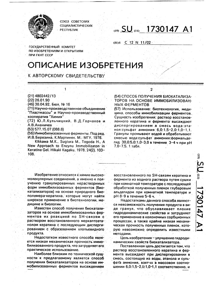 Способ получения биокатализаторов на основе иммобилизованных ферментов (патент 1730147)