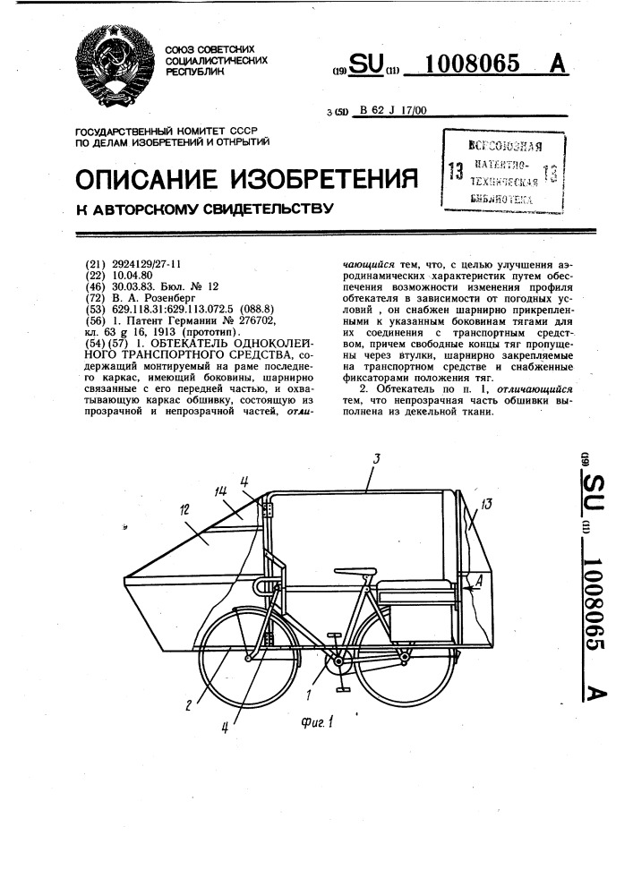 Обтекатель одноколейного транспортного средства (патент 1008065)