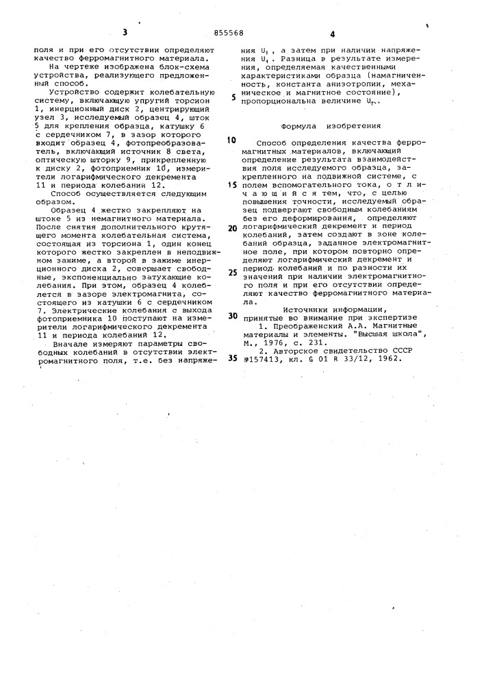 Способ определения качества ферромагнитных материалов (патент 855568)