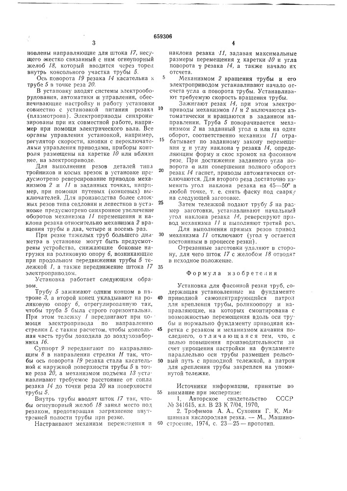 Установка для фасонной резки труб (патент 659306)