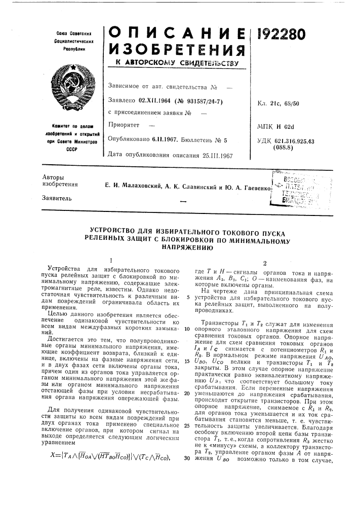 Устройство для избирательного токового пуска релейных защит с блокировкой по минимальномунапряжению (патент 192280)