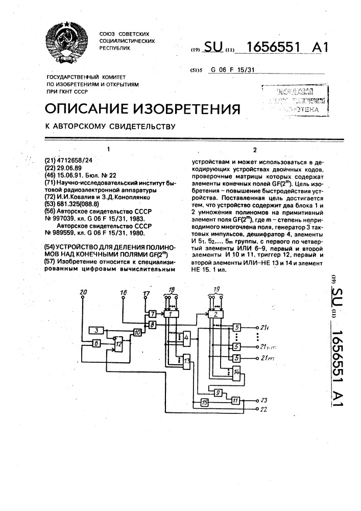 Устройство для деления полиномов над конечными полями gf(2 @ ) (патент 1656551)