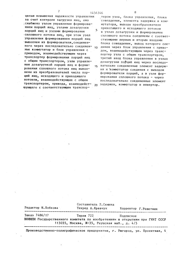 Устройство для управления системой яйцесборочных транспортеров (патент 1456346)