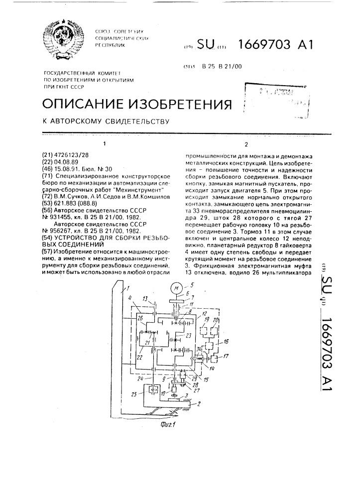 Устройство для сборки резьбовых соединений (патент 1669703)