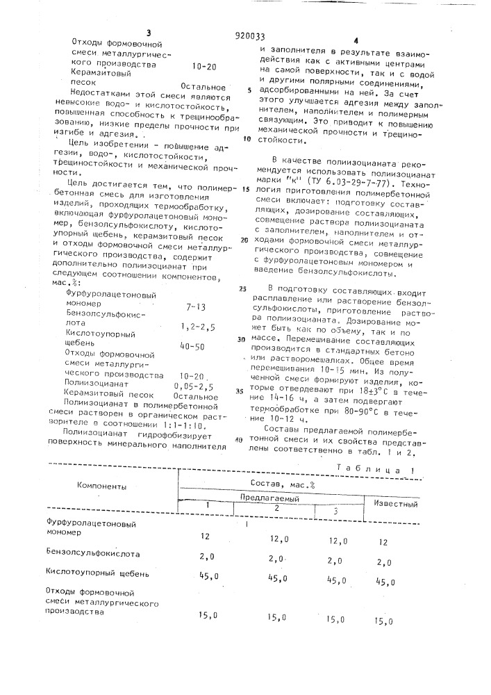 Полимербетонная смесь (патент 920033)