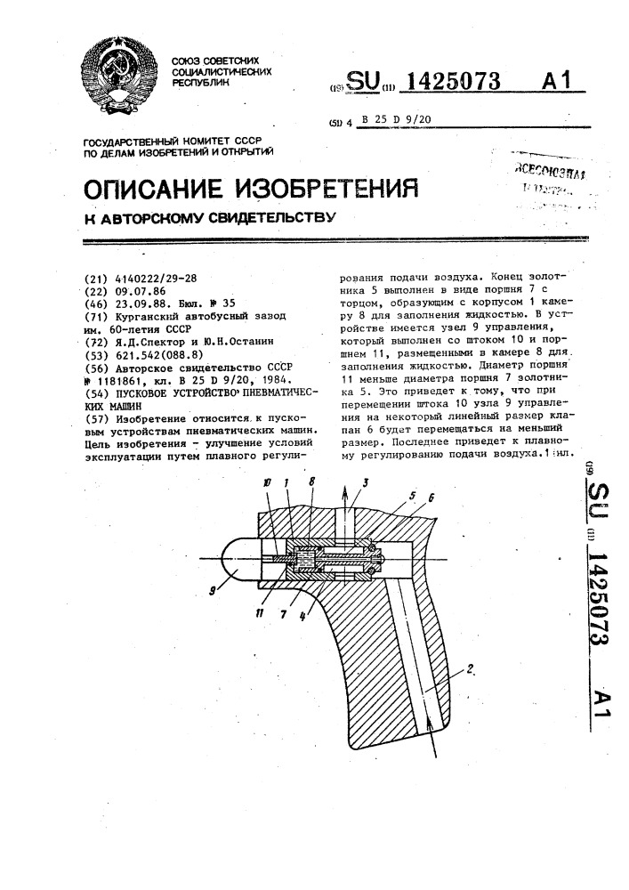 Пусковое устройство пневматических машин (патент 1425073)