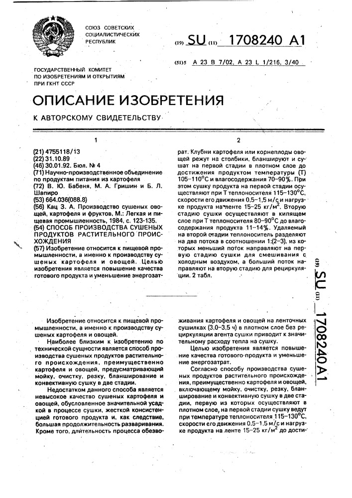 Способ производства сушеных продуктов растительного происхождения (патент 1708240)