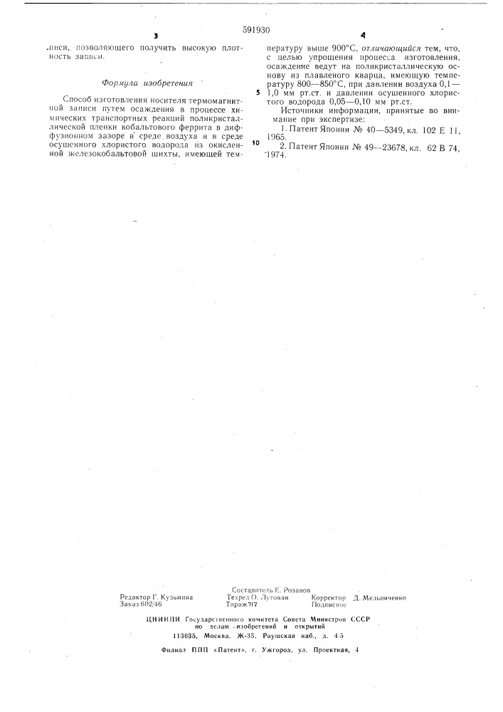 Способ изготовления носителя термомагнитной записи (патент 591930)