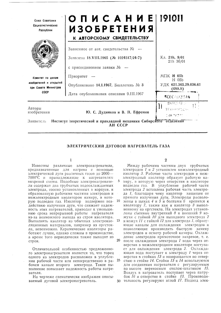 Электрический дуговой нагреватель газа (патент 191011)