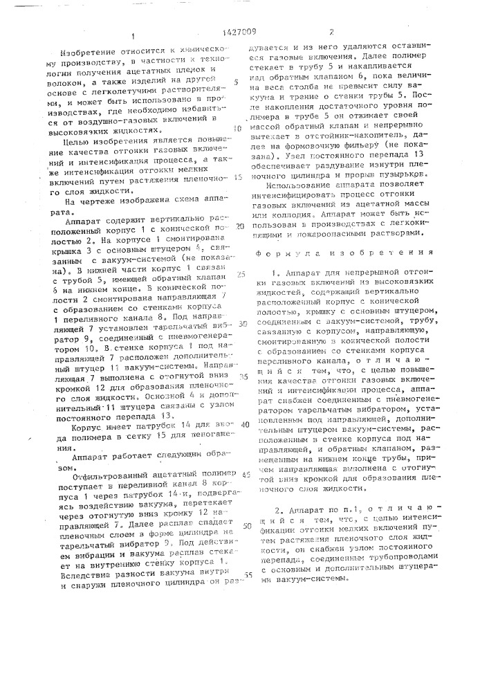 Аппарат для непрерывной отгонки газовых включений из высоковязких жидкостей (патент 1427009)