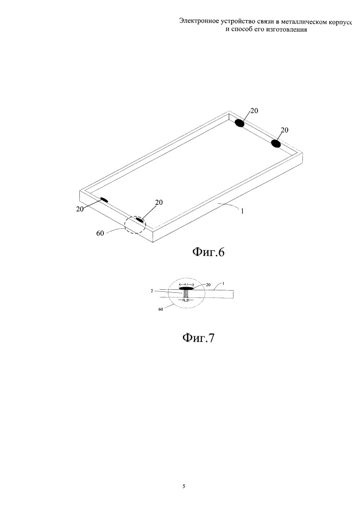 Электронное устройство связи в металлическом корпусе и способ его изготовления (патент 2656374)