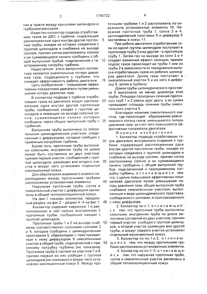 Коллектор подвода отработавших газов двигателя внутреннего сгорания к турбине (патент 1740722)