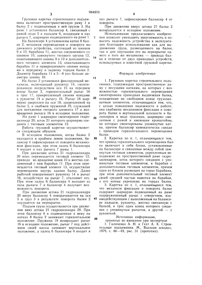 Грузовая каретка строительного подъемника (патент 984970)