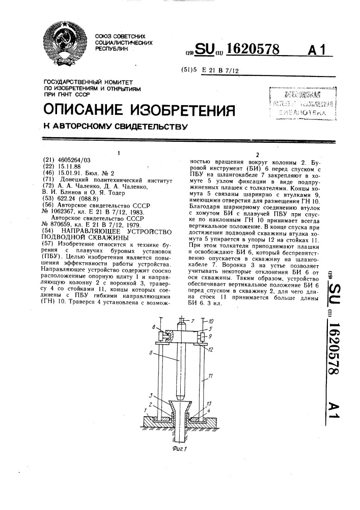 Направляющее устройство подводной скважины (патент 1620578)