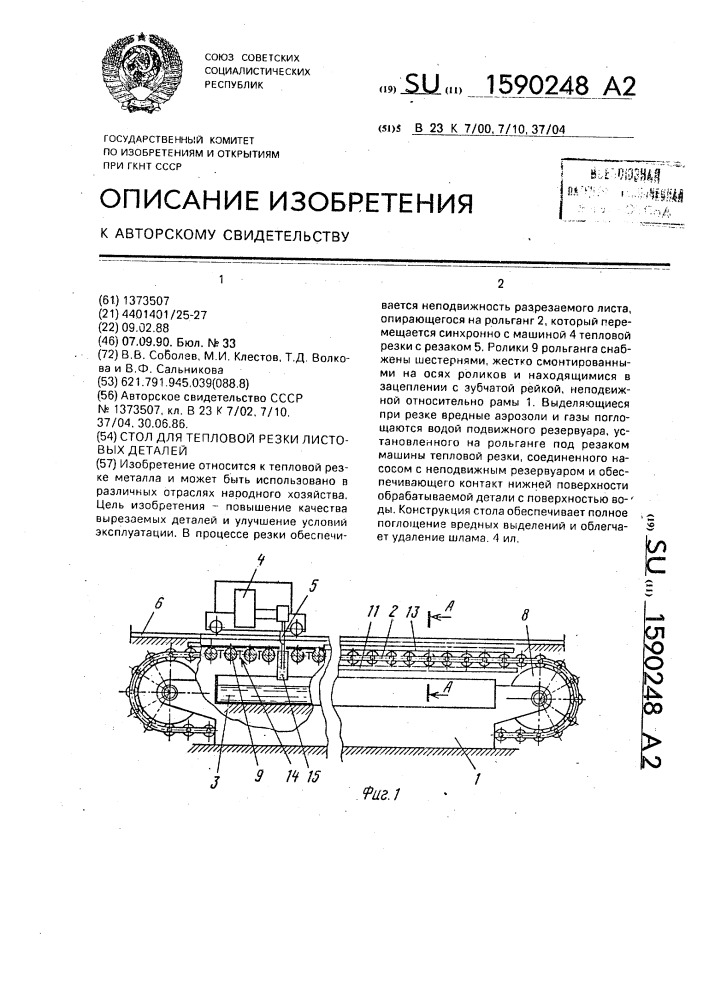 Стол для тепловой резки листовых деталей (патент 1590248)