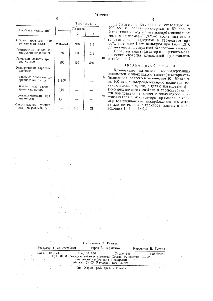 Композиция на основе хлорсодержащихполимеров (патент 412209)