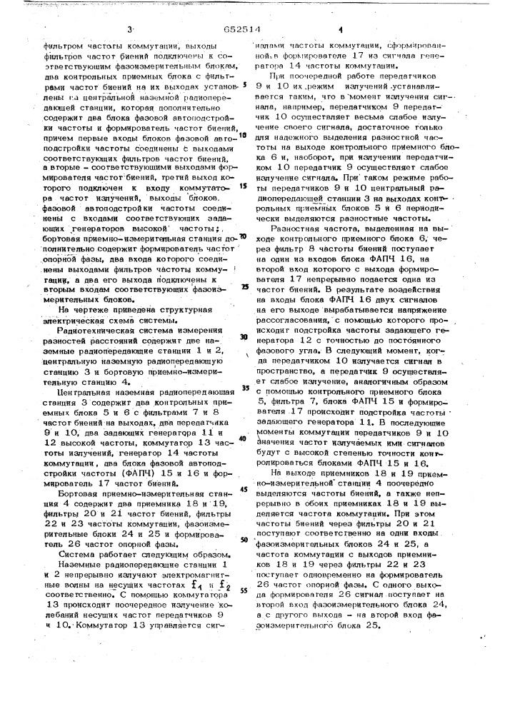 Радиотехническая система измерения разностей расстояний (патент 652514)