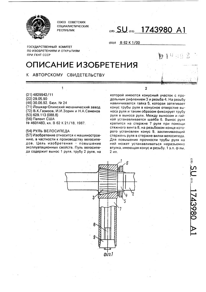 Руль велосипеда (патент 1743980)