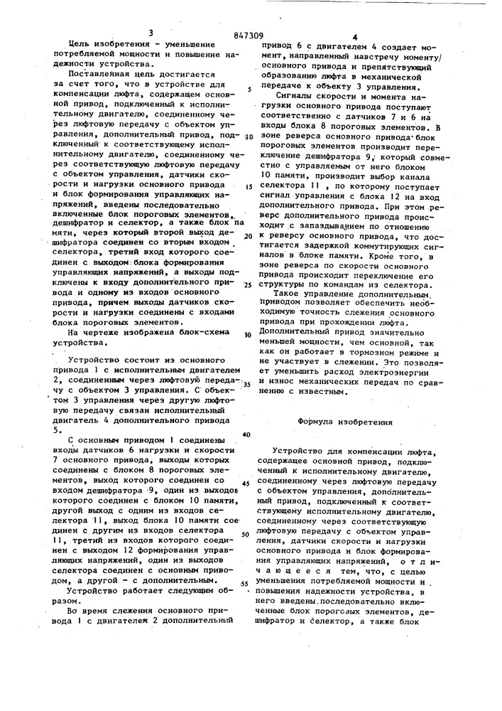 Устройство для компенсации люфта (патент 847309)