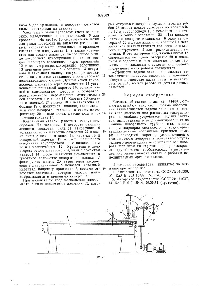 Клепальный станок (патент 539663)