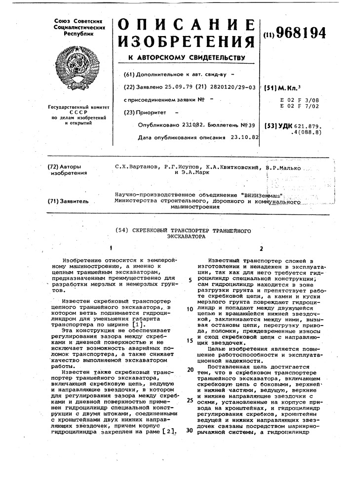 Скребковый транспортер траншейного экскаватора (патент 968194)