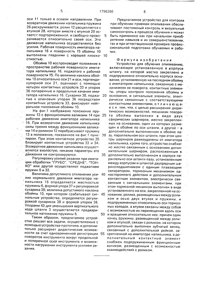 Устройство для обучения опиливанию (патент 1796366)