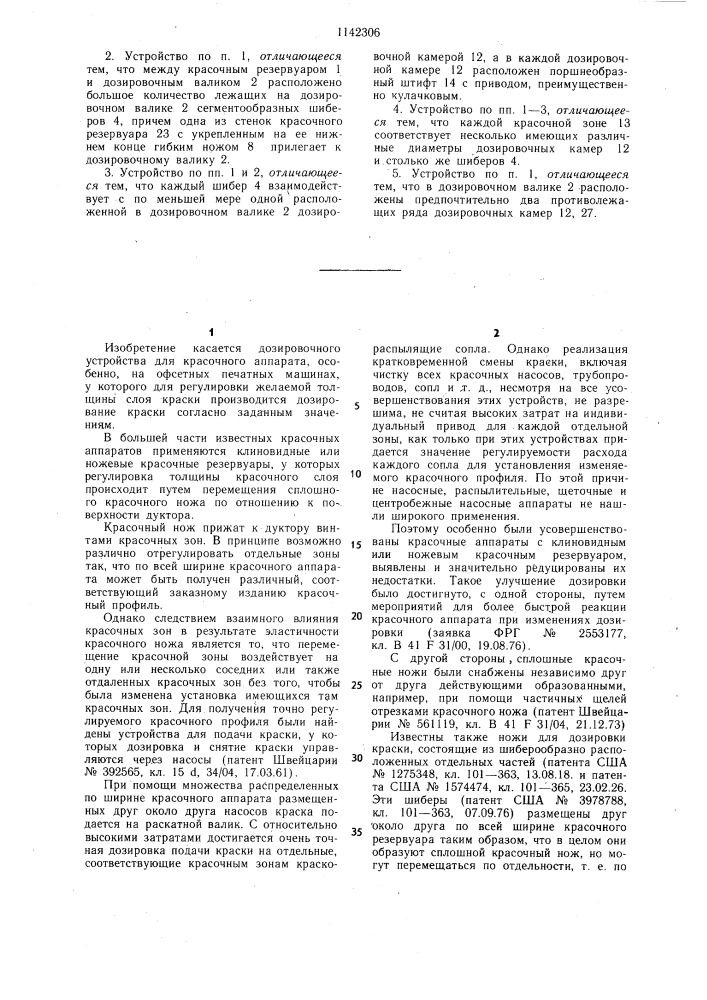 Дозировочное устройство для красочного аппарата, преимущественно офсетных печатных машин (патент 1142306)