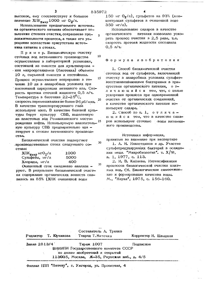 Способ биохимической очисткисточных вод ot сульфатов (патент 835972)